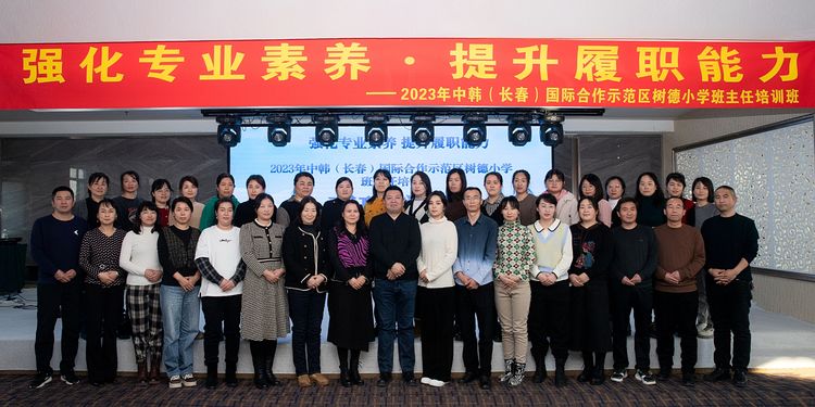 強化專業(yè)素養(yǎng) 提升履職能力——中韓（長春）國際合作示范區(qū)樹德小學班主任培訓